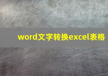 word文字转换excel表格