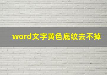 word文字黄色底纹去不掉