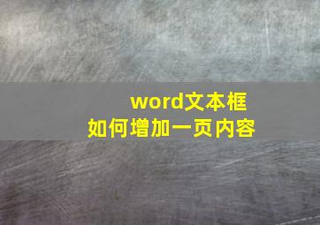 word文本框如何增加一页内容