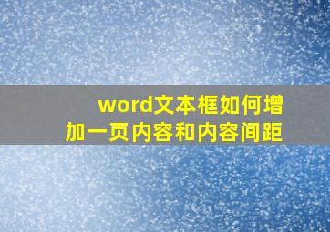 word文本框如何增加一页内容和内容间距