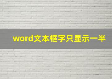 word文本框字只显示一半