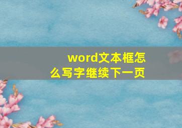 word文本框怎么写字继续下一页