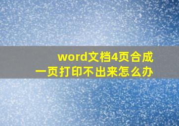 word文档4页合成一页打印不出来怎么办