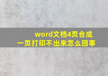 word文档4页合成一页打印不出来怎么回事