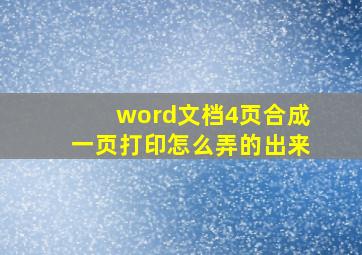 word文档4页合成一页打印怎么弄的出来