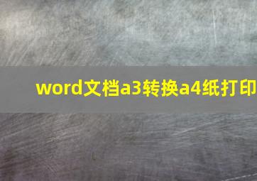 word文档a3转换a4纸打印