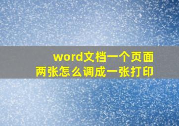 word文档一个页面两张怎么调成一张打印