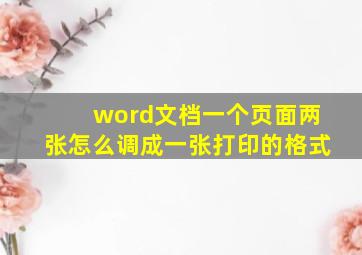 word文档一个页面两张怎么调成一张打印的格式