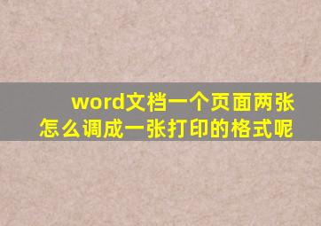 word文档一个页面两张怎么调成一张打印的格式呢