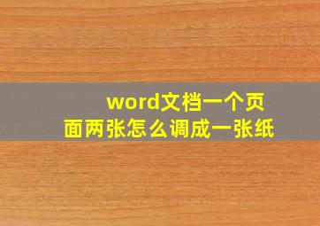 word文档一个页面两张怎么调成一张纸