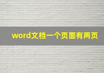 word文档一个页面有两页