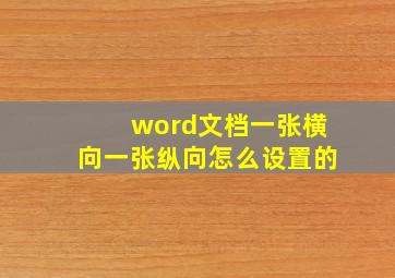 word文档一张横向一张纵向怎么设置的