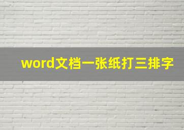 word文档一张纸打三排字