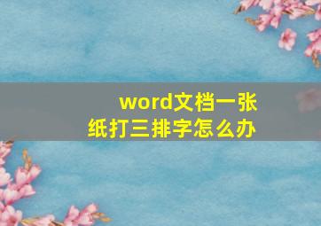 word文档一张纸打三排字怎么办