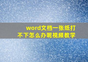 word文档一张纸打不下怎么办呢视频教学