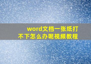 word文档一张纸打不下怎么办呢视频教程