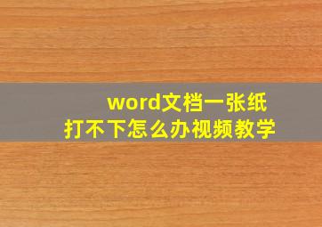 word文档一张纸打不下怎么办视频教学