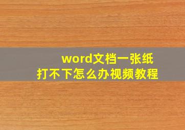 word文档一张纸打不下怎么办视频教程