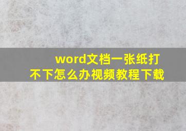 word文档一张纸打不下怎么办视频教程下载