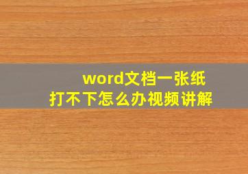 word文档一张纸打不下怎么办视频讲解