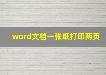 word文档一张纸打印两页