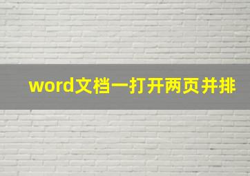 word文档一打开两页并排