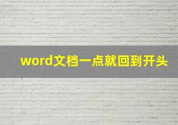 word文档一点就回到开头