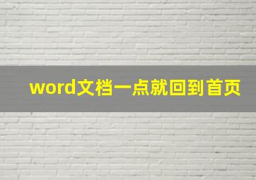 word文档一点就回到首页