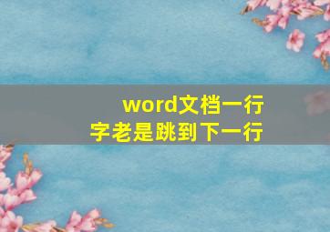 word文档一行字老是跳到下一行