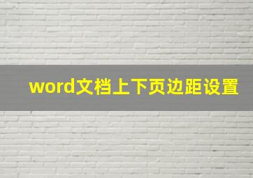 word文档上下页边距设置