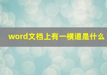 word文档上有一横道是什么