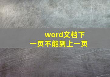 word文档下一页不能到上一页