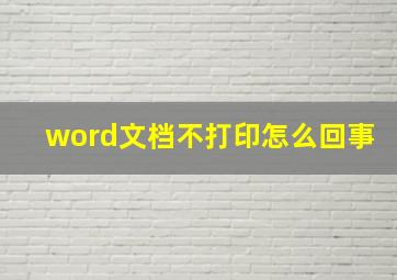 word文档不打印怎么回事