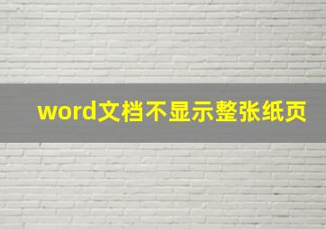 word文档不显示整张纸页