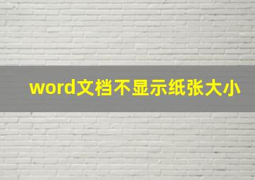 word文档不显示纸张大小