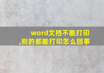 word文档不能打印,别的都能打印怎么回事