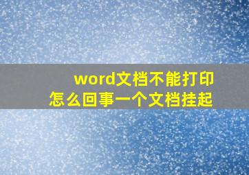 word文档不能打印怎么回事一个文档挂起