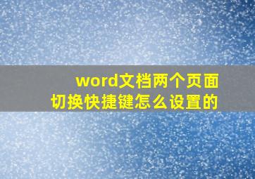 word文档两个页面切换快捷键怎么设置的