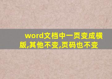 word文档中一页变成横版,其他不变,页码也不变