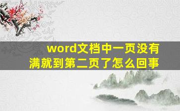 word文档中一页没有满就到第二页了怎么回事