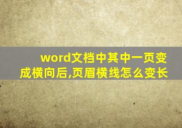 word文档中其中一页变成横向后,页眉横线怎么变长