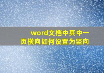 word文档中其中一页横向如何设置为竖向