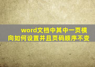 word文档中其中一页横向如何设置并且页码顺序不变