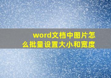 word文档中图片怎么批量设置大小和宽度