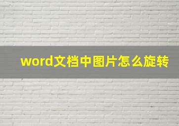 word文档中图片怎么旋转