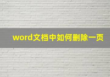 word文档中如何删除一页