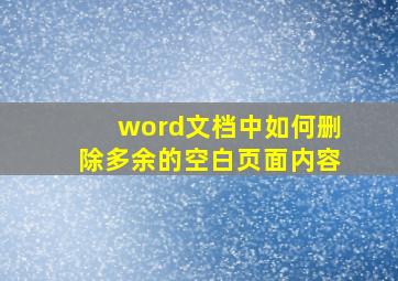 word文档中如何删除多余的空白页面内容