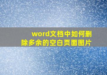 word文档中如何删除多余的空白页面图片