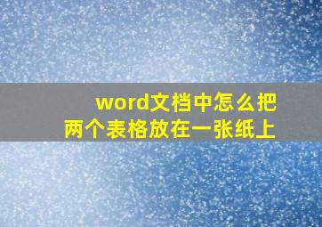 word文档中怎么把两个表格放在一张纸上