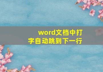 word文档中打字自动跳到下一行